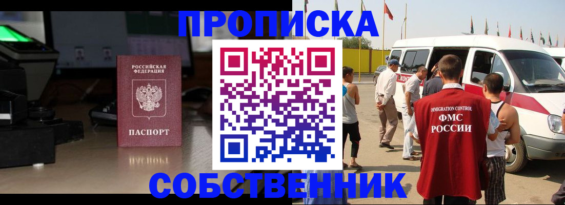 прописка 2025 в Белорецке