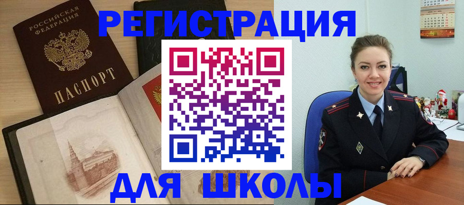 регистрация для школы в Белорецке